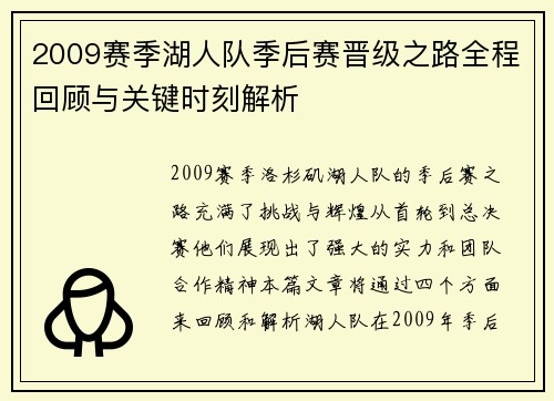 2009赛季湖人队季后赛晋级之路全程回顾与关键时刻解析