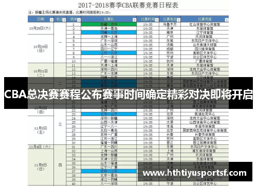 CBA总决赛赛程公布赛事时间确定精彩对决即将开启